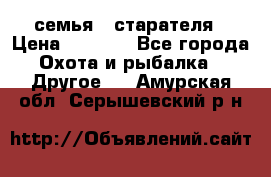 семья   старателя › Цена ­ 1 400 - Все города Охота и рыбалка » Другое   . Амурская обл.,Серышевский р-н